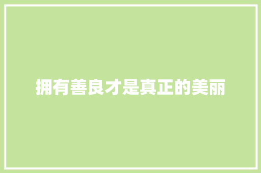 拥有善良才是真正的美丽