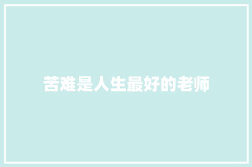 苦难是人生最好的老师