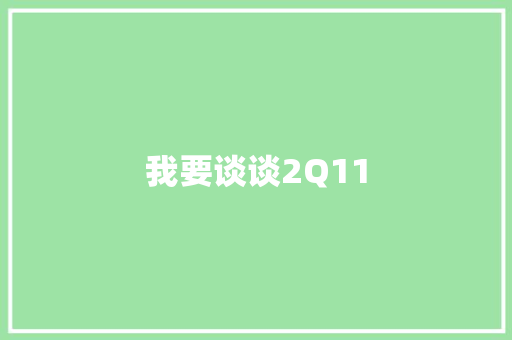 我要谈谈2Q11