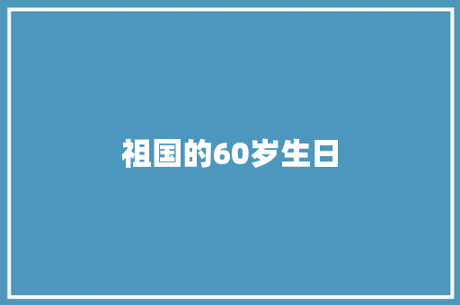 祖国的60岁生日