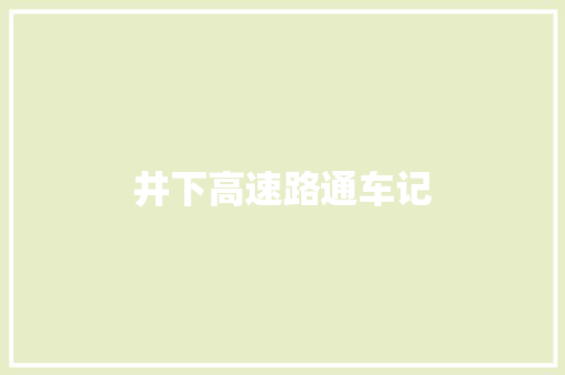 井下高速路通车记