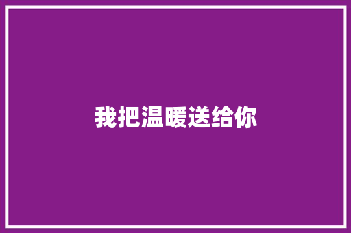 我把温暖送给你