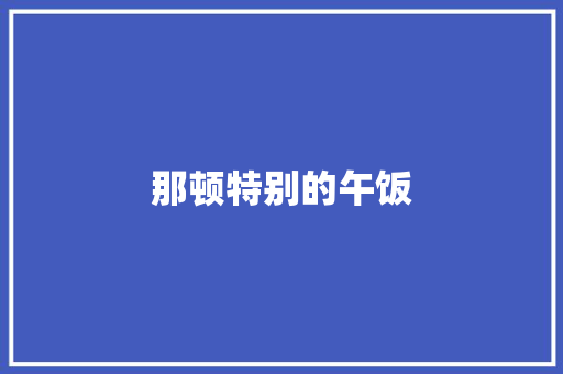 那顿特别的午饭