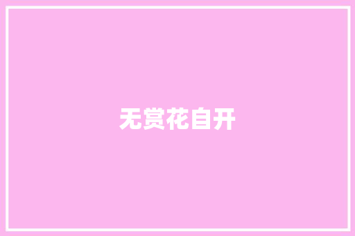 无赏花自开