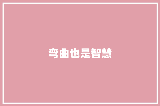 弯曲也是智慧 知识百科
