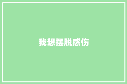 我想摆脱感伤