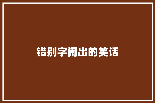 错别字闹出的笑话