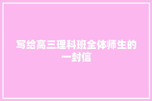 写给高三理科班全体师生的一封信