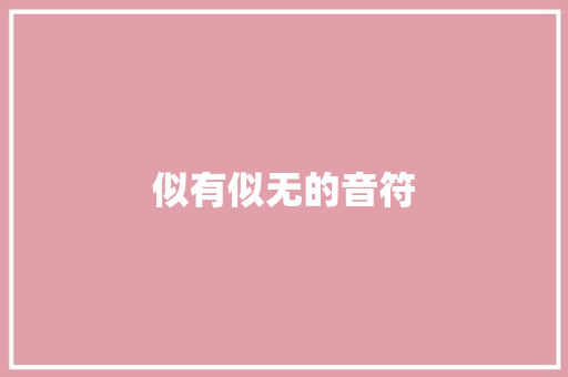 似有似无的音符