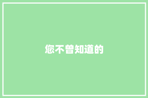 您不曾知道的 知识百科