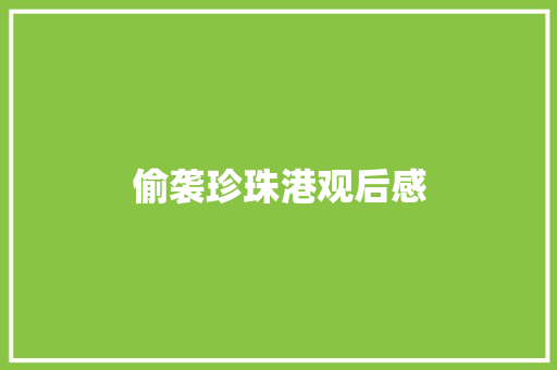 偷袭珍珠港观后感