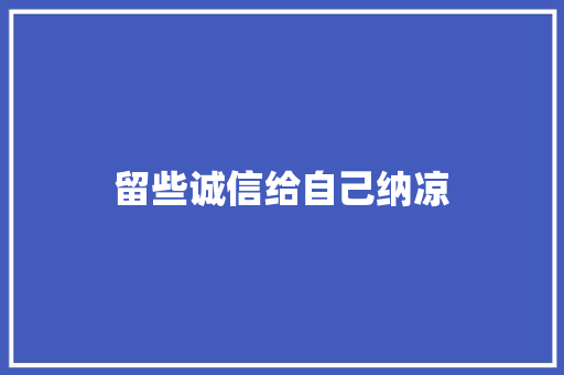 留些诚信给自己纳凉