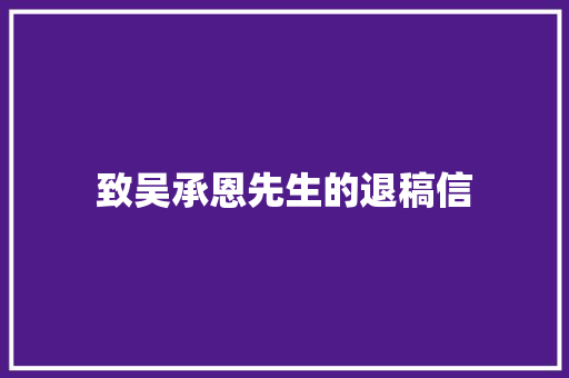 致吴承恩先生的退稿信