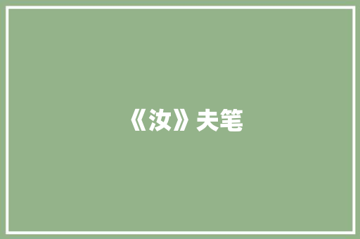 《汝》夫笔