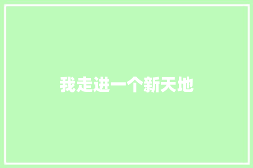 我走进一个新天地
