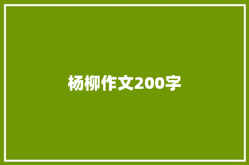 杨柳作文200字