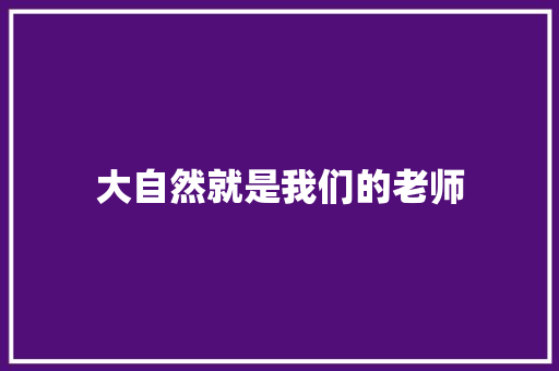 大自然就是我们的老师