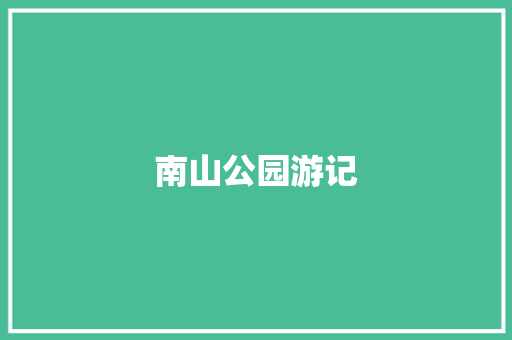 南山公园游记