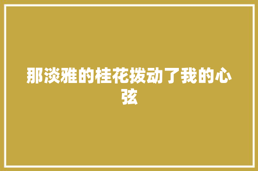 那淡雅的桂花拨动了我的心弦