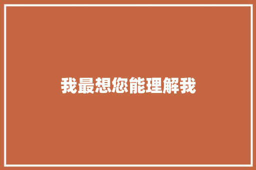 我最想您能理解我