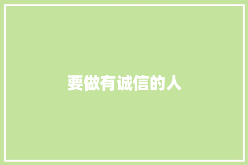 要做有诚信的人