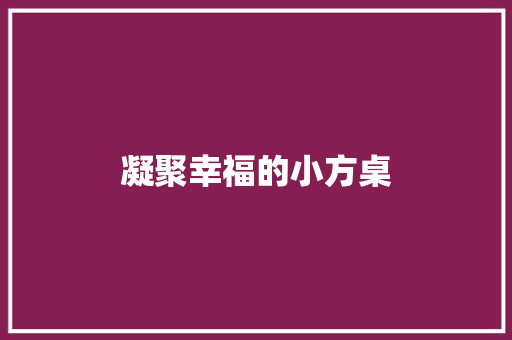 凝聚幸福的小方桌