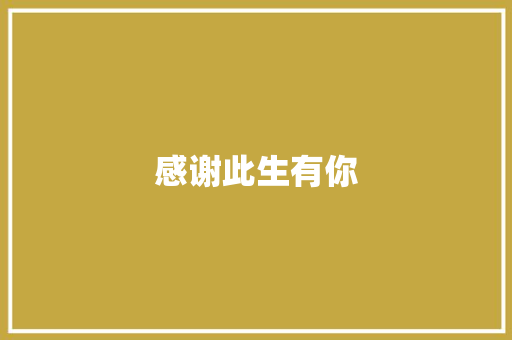 感谢此生有你