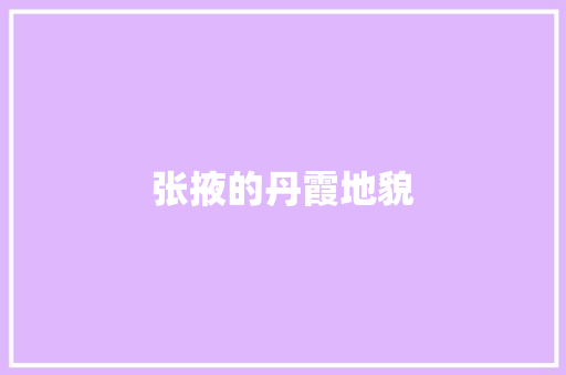 张掖的丹霞地貌 知识百科