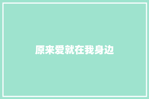 原来爱就在我身边
