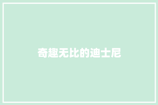 奇趣无比的迪士尼 知识百科