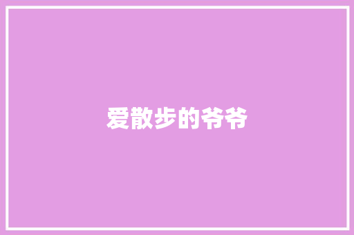 爱散步的爷爷