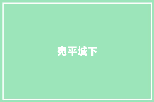 宛平城下