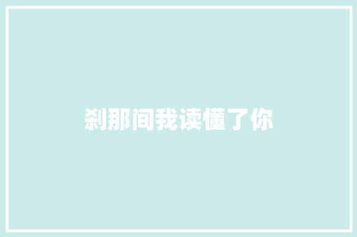 刹那间我读懂了你