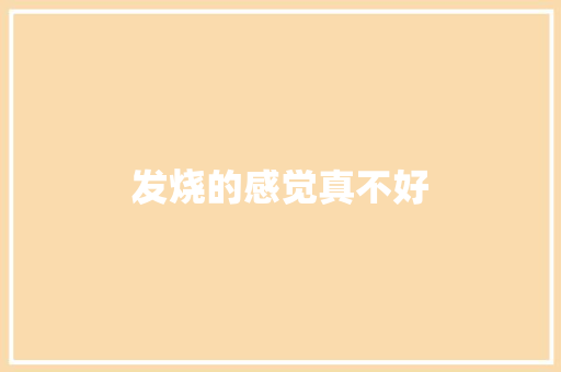 发烧的感觉真不好