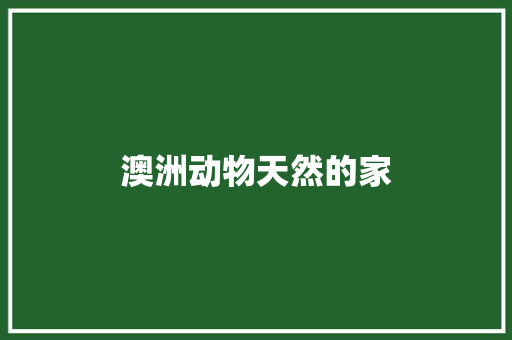 澳洲动物天然的家