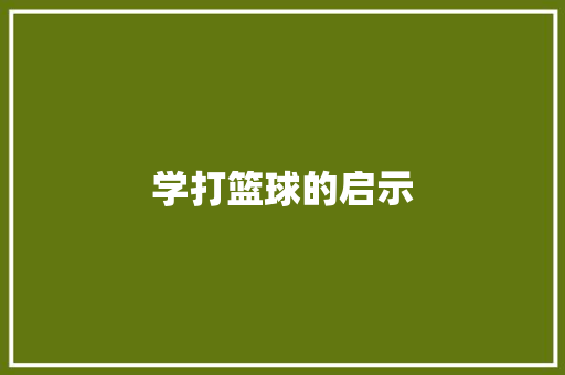 学打篮球的启示
