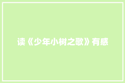 读《少年小树之歌》有感