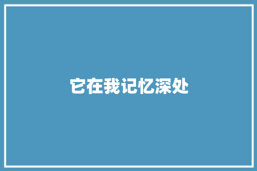 它在我记忆深处