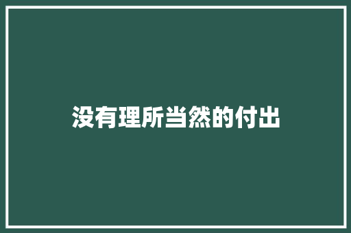 没有理所当然的付出