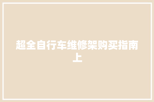 超全自行车维修架购买指南上