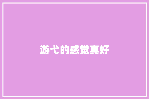 游弋的感觉真好