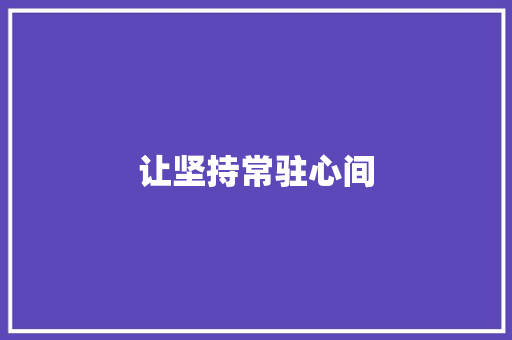 让坚持常驻心间