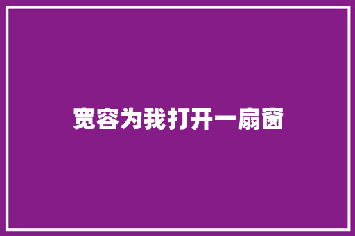 宽容为我打开一扇窗