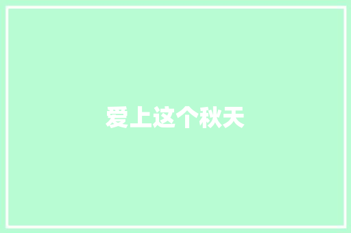 爱上这个秋天