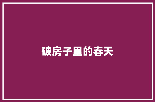 破房子里的春天