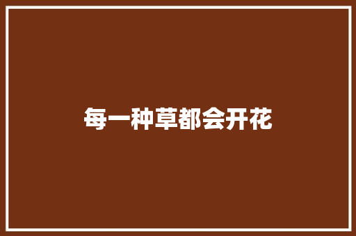 每一种草都会开花
