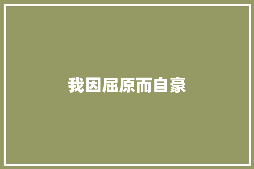 我因屈原而自豪