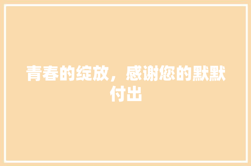 青春的绽放，感谢您的默默付出