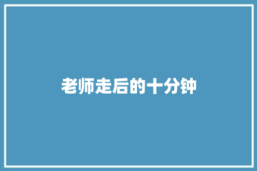 老师走后的十分钟