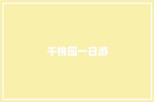 千桃园一日游